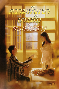 ดูหนังออนไลน์ ละครสั้นจีน ความฝันเบาบางทับดอกไห่ถาง[พากย์ไทย]